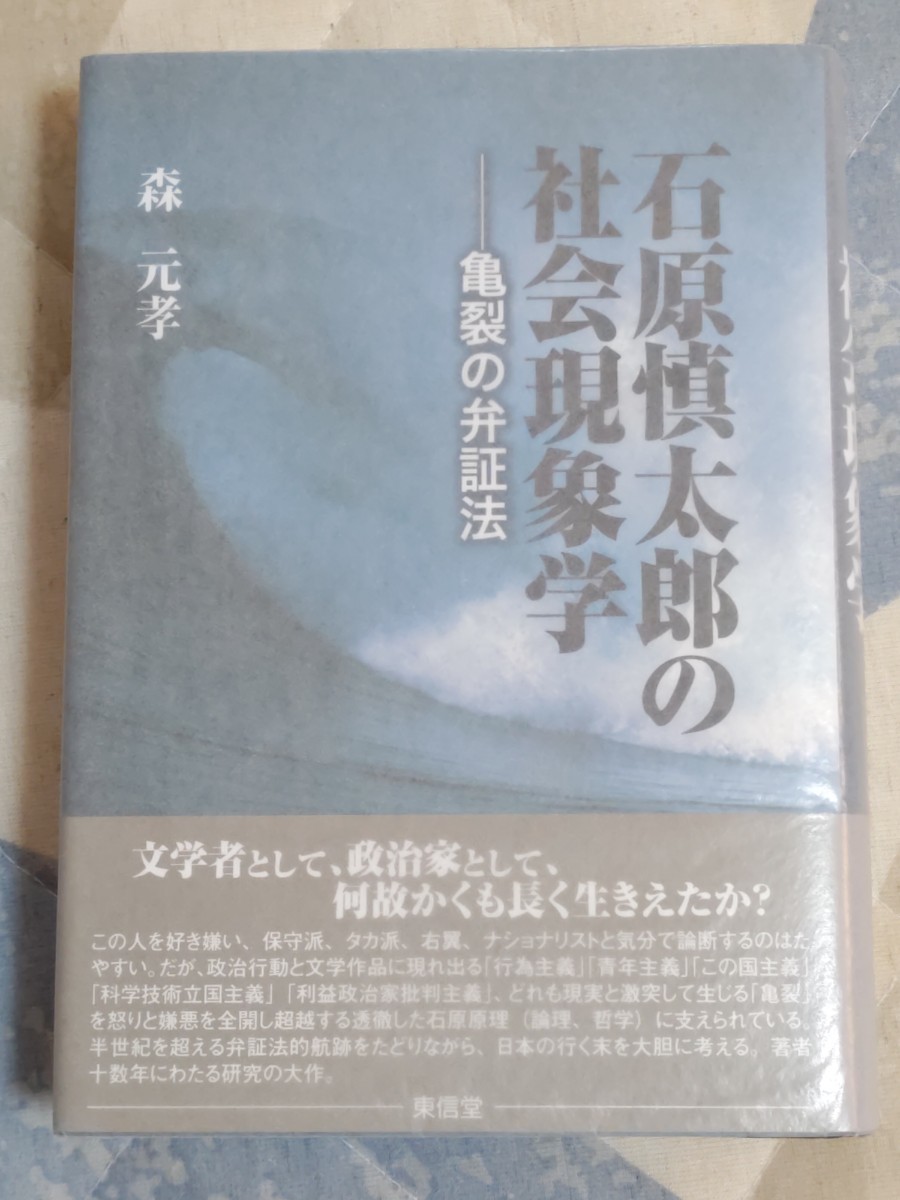  быстрое решение * дешевый * Waseda университет ..* лес изначальный .[ Ishihara Shintaro. общество феноменология ~ царапина. . доказательство закон ]2015 год первая версия бегемот obi * обычная цена 4,800 иен + налог 