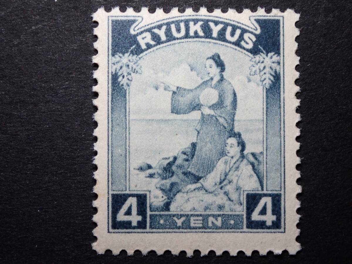 ◆ 琉球切手 第二次普通 海辺の女 4円 NH良品 ◆_画像1