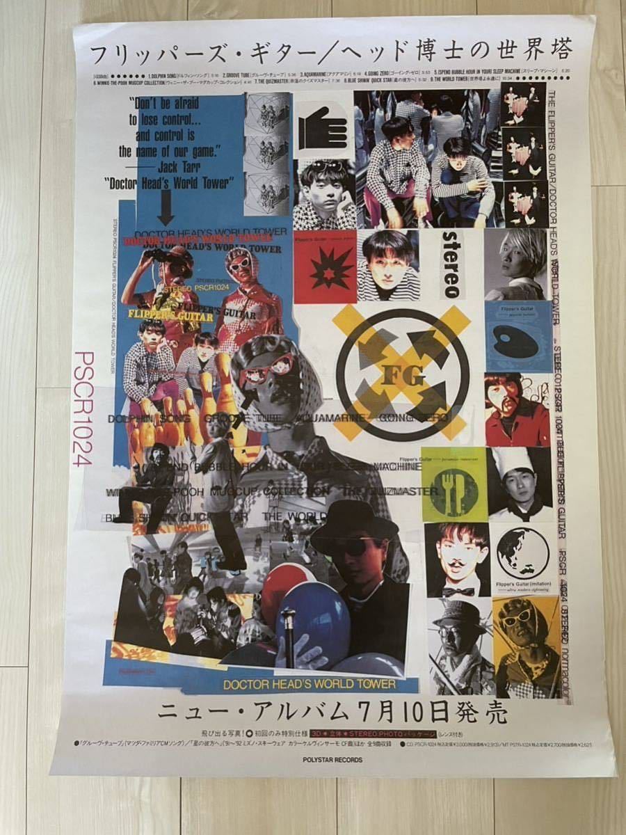 フリッパーズ・ギター!!B2サイズ1991年の販促ポスター【ヘッド博士の