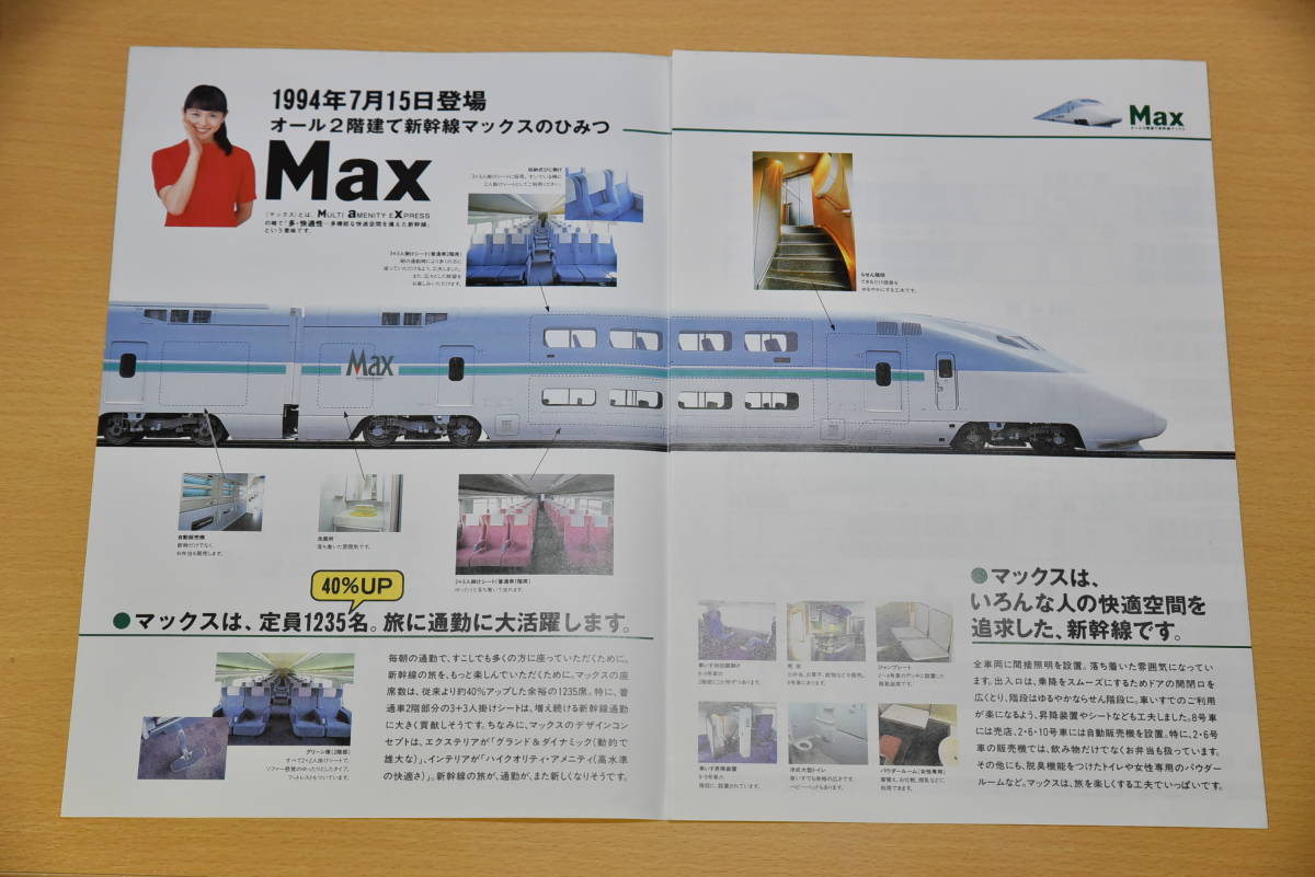 E1系 MAX 新幹線 新製時非売品パンフレット 1994年ごろ_画像2