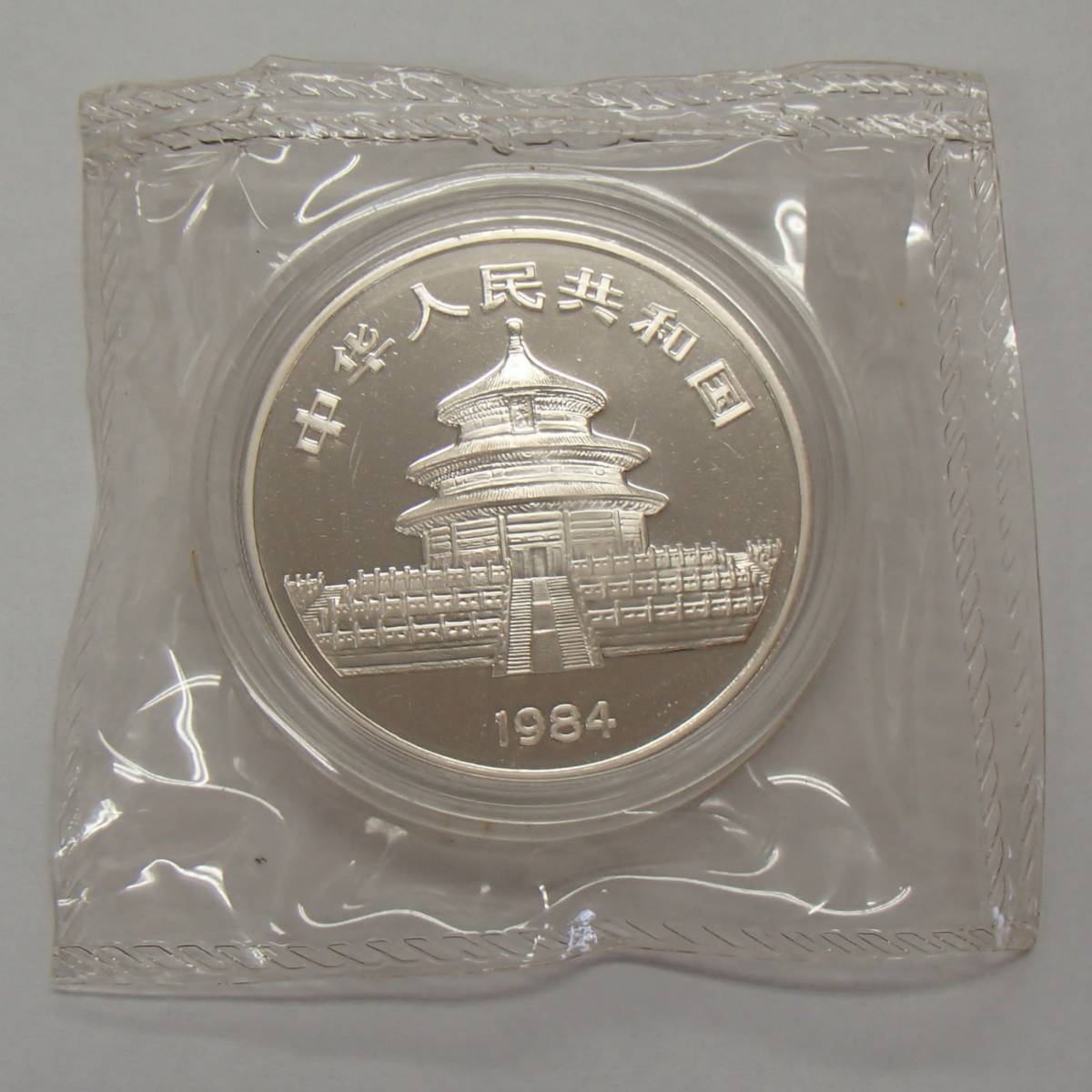 1984年 10元 パンダ 銀貨 中華人民共和国 パンダコイン シルバー