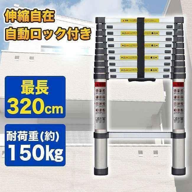 はしご 伸縮 3.2m ハシゴ 梯子 耐荷重150kg 自動ロックスライド式50工具、DIY用品