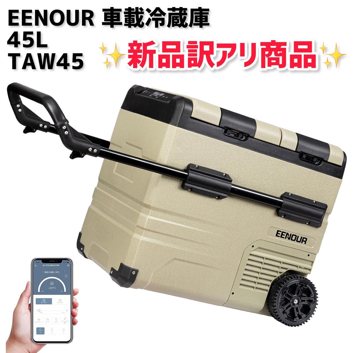 EENOUR/イーノウ|車載冷蔵庫45L|電源クーラーボックス|TAW45