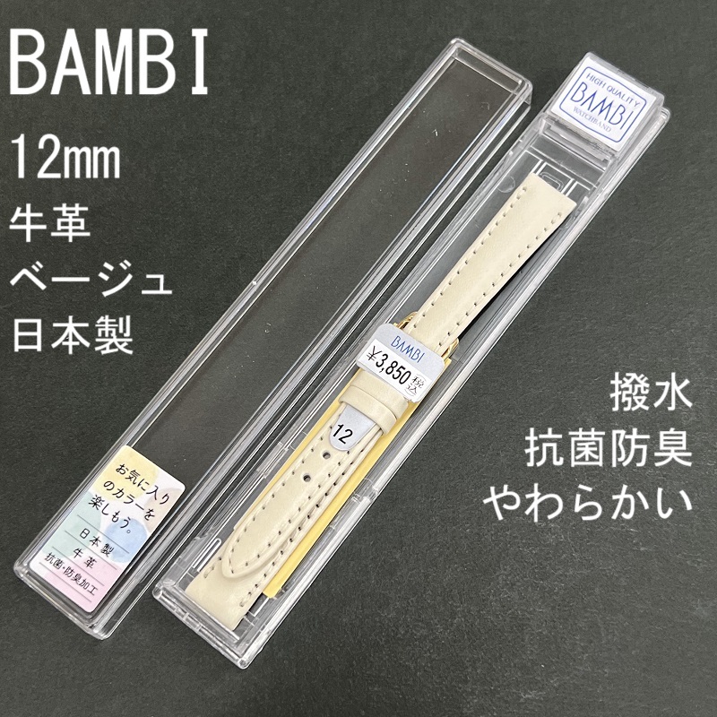 送料無料 バネ棒付き★特価 新品★BAMBI 時計ベルト 12mm 牛革バンド ベージュ 柔らかい 抗菌防臭 撥水★日本製 バンビ正規品 定価3,850円