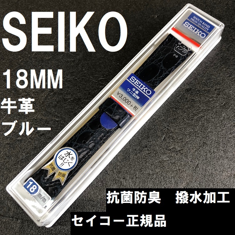 送料無料 バネ棒付★特価 新品★SEIKO 時計ベルト 18mm 牛革バンド 青 ブルー 青色 抗菌防臭 撥水★セイコー正規品 定価税込3,300円の画像1