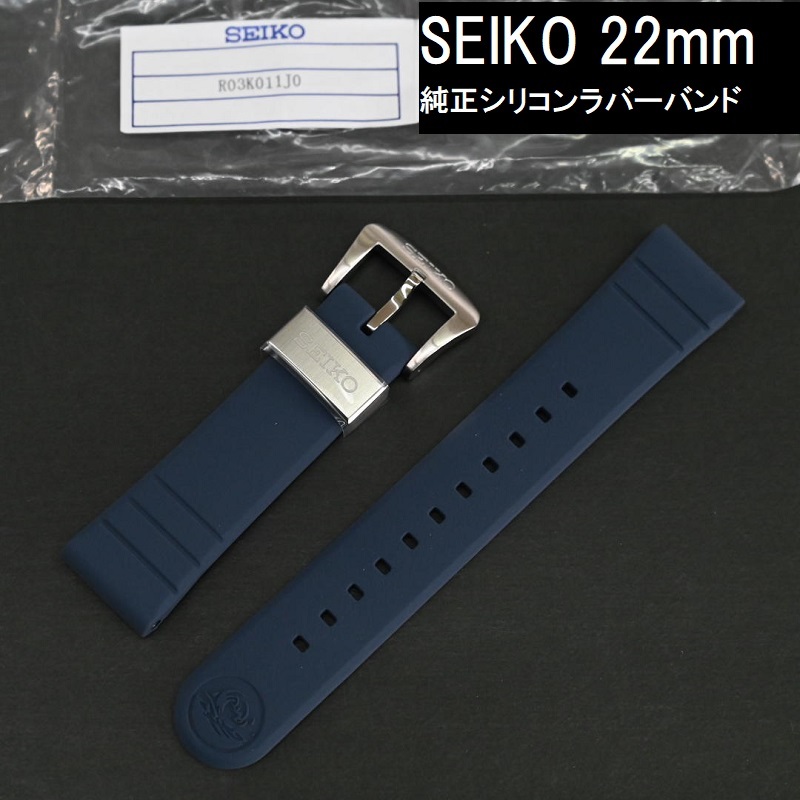 送料無料★新品 SEIKO 純正 時計ベルト 22mm ダイバーズウォッチ シリコンバンド ネイビー(青系) セイコーサムライ タートル R03K011J0