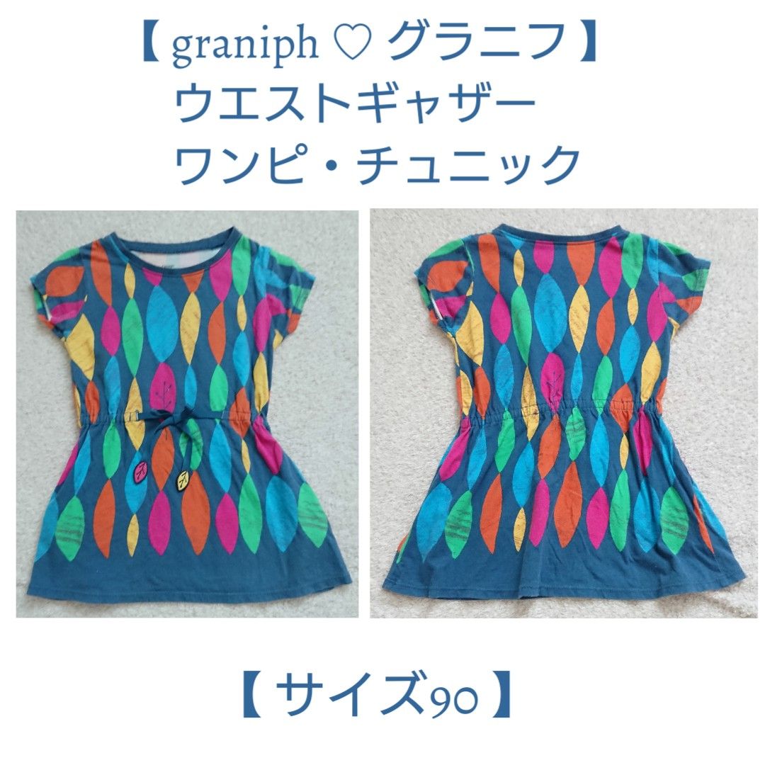 【graniph☆グラニフ】ウエストギャザーワンピ・チュニック【サイズ90】