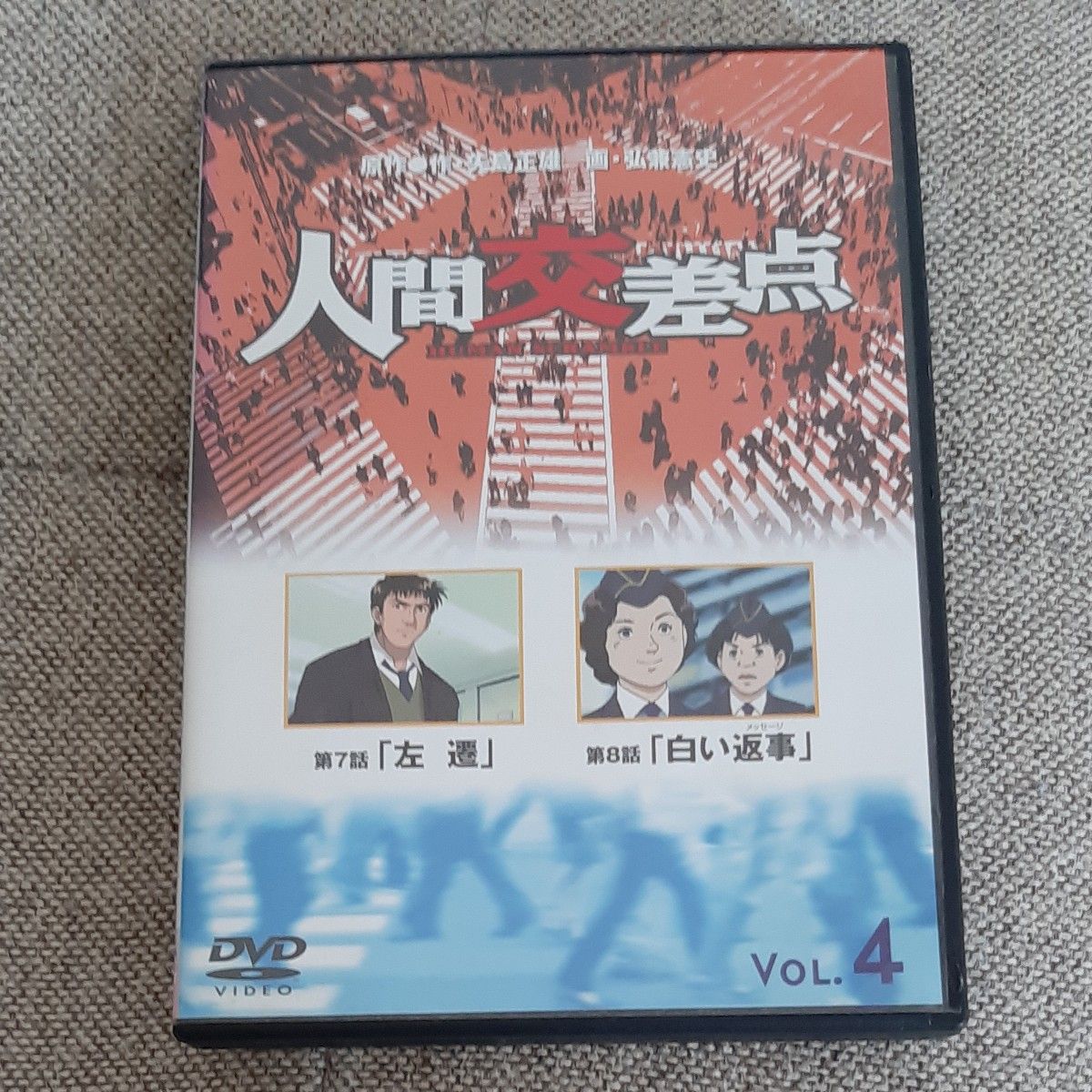 DVD 人間交差点４ ＨＵＭＡＮ ＳＣＲＡＭＢＬＥ／矢島正雄 （原作） 弘兼憲史 