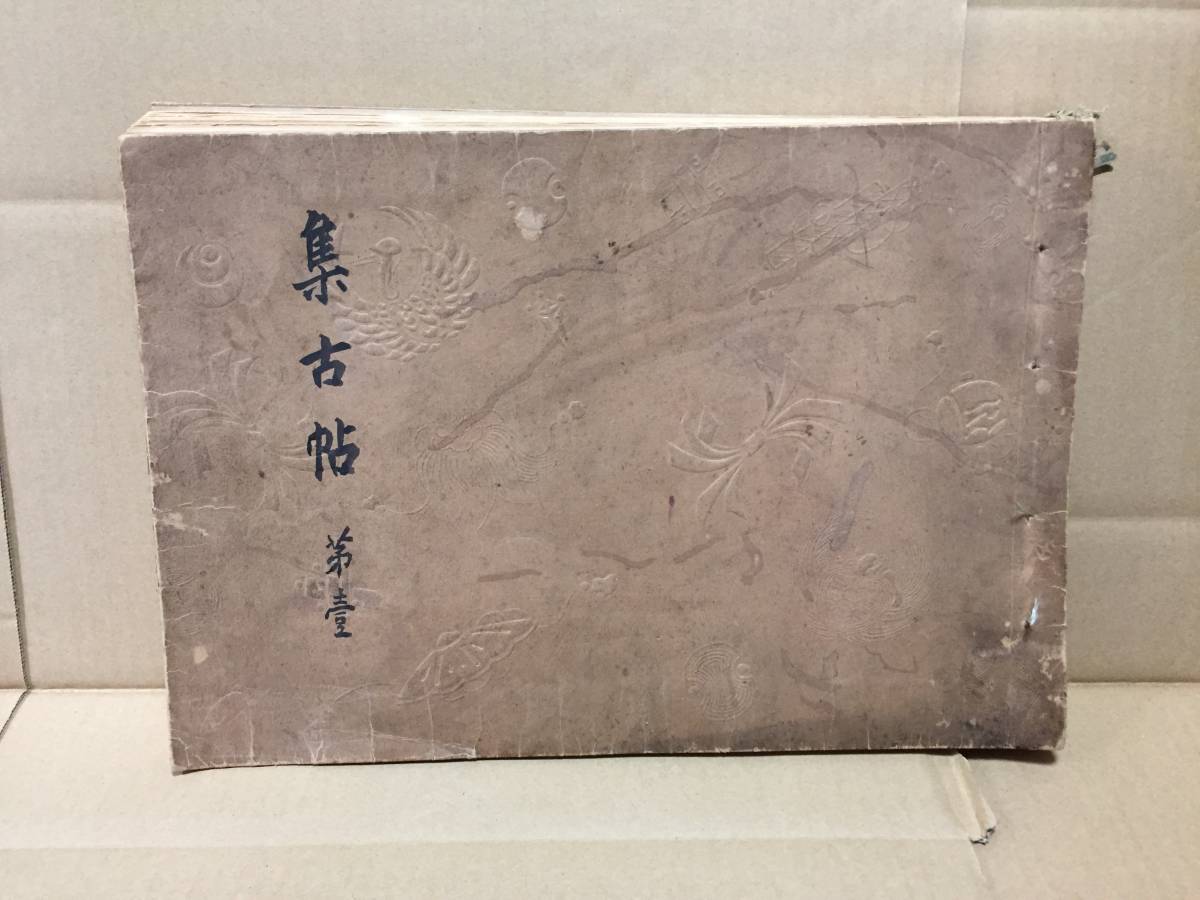 和本 集古帖 木版画 年代不詳 全102図 大型本 古器物類聚図譜 和本 集古帖 木版画 年代不詳 全102図 大型本 古器物類聚図譜