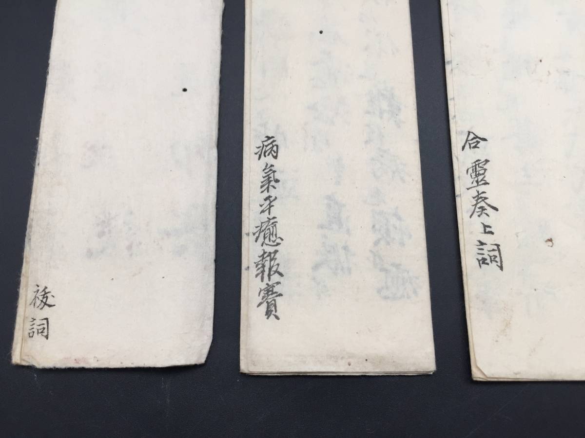 古文書 祝詞 『祓詞/病気平癒/合霊奉上』 3部まとめて 大正期 肉筆 神社 神道 神事 祭祀 蔵出 (和本 巻物_画像2