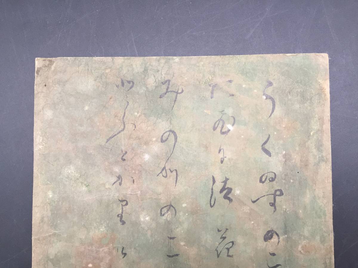 模写 織田信長 古筆切 安土桃山時代 墨筆 短歌 尾張国 武将 天下人 模写 織田信長 古筆切 安土桃山時代 墨筆 短歌 尾張国 武将 天下人