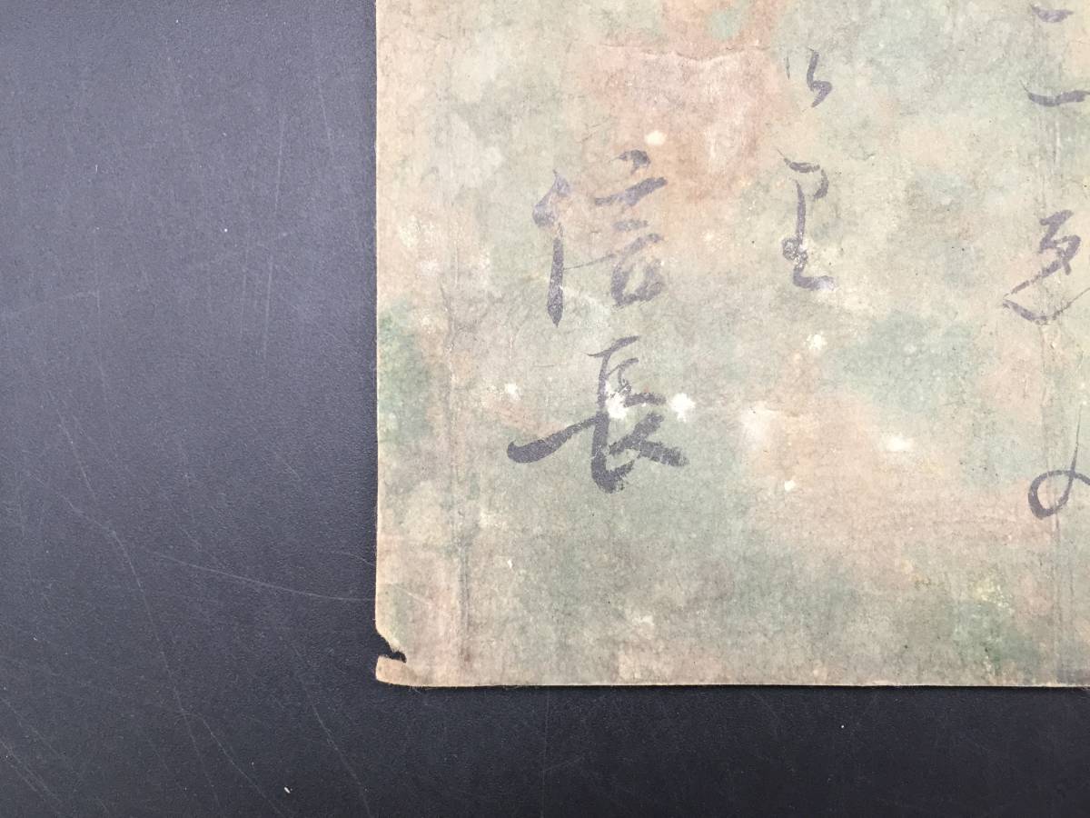 模写 織田信長 古筆切 安土桃山時代 墨筆 短歌 尾張国 武将 天下人 模写 織田信長 古筆切 安土桃山時代 墨筆 短歌 尾張国 武将 天下人