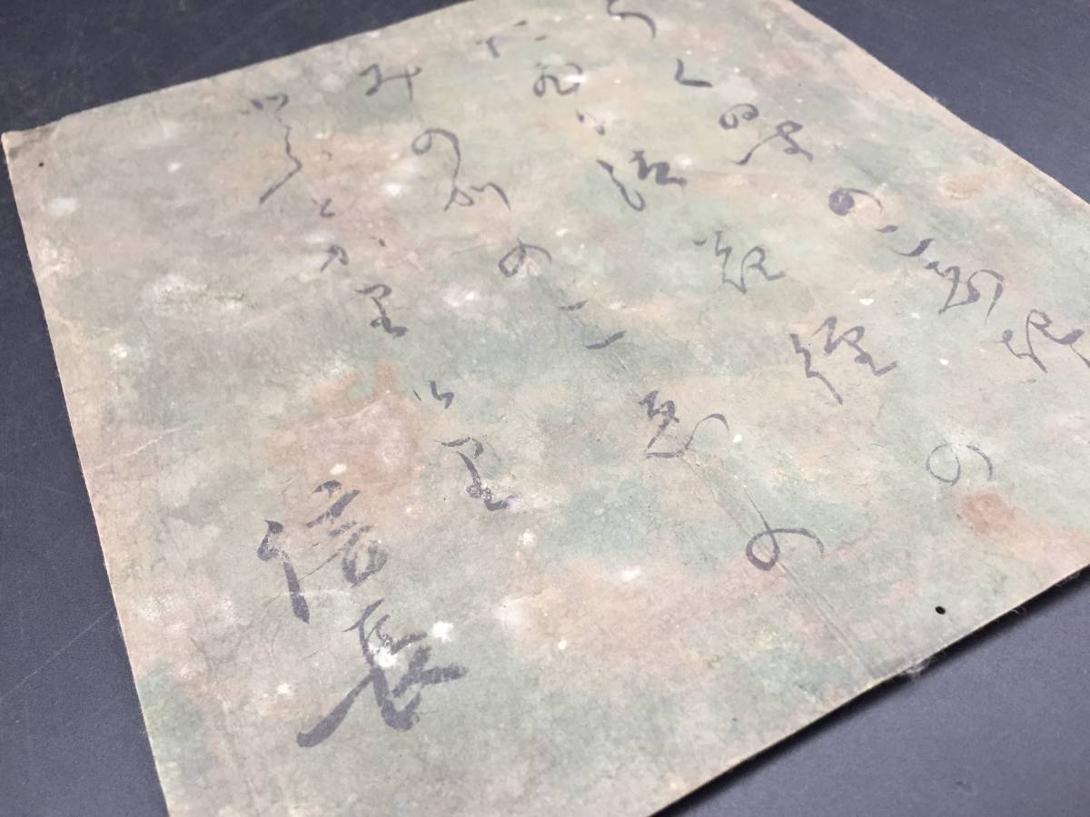 模写 織田信長 古筆切 安土桃山時代 墨筆 短歌 尾張国 武将 天下 模写 織田信長 古筆切 安土桃山時代 墨筆 短歌 尾張国 武将 天下