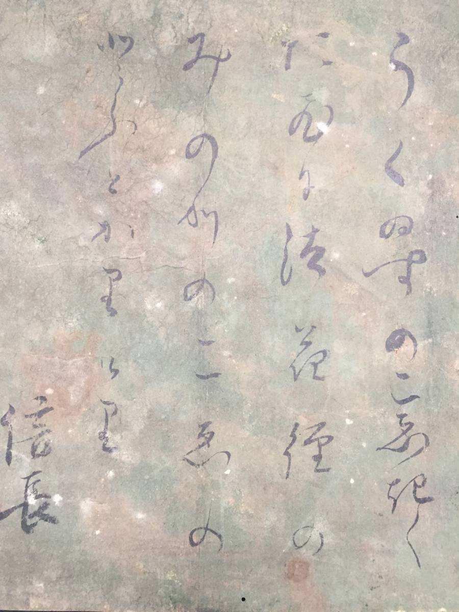 模写 織田信長 古筆切 安土桃山時代 墨筆 短歌 尾張国 武将 天下人 模写 織田信長 古筆切 安土桃山時代 墨筆 短歌 尾張国 武将 天下人
