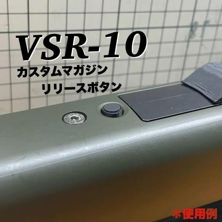 エアガン エアコキ ライフル　東京マルイ VSR シリーズ VSR-10　カスタム パーツ マガジンリリースボタン マガジンキャッチボタン_画像1