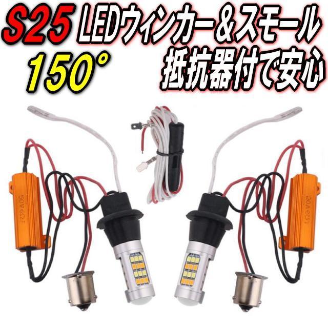 PFM S25 150°ピン角違いLEDウィンカー＆ポジションキットハイフラ抵抗防止器付きで安心取付★スモール機能付LEDバルブ★360度照射で明るい