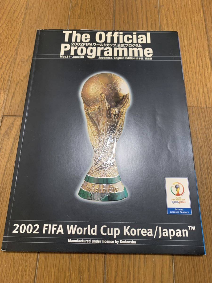 【サッカー】2002FIFAワールドカップ 公式プログラム W杯　The Official Programme 日本語/英語版　講談社_画像1