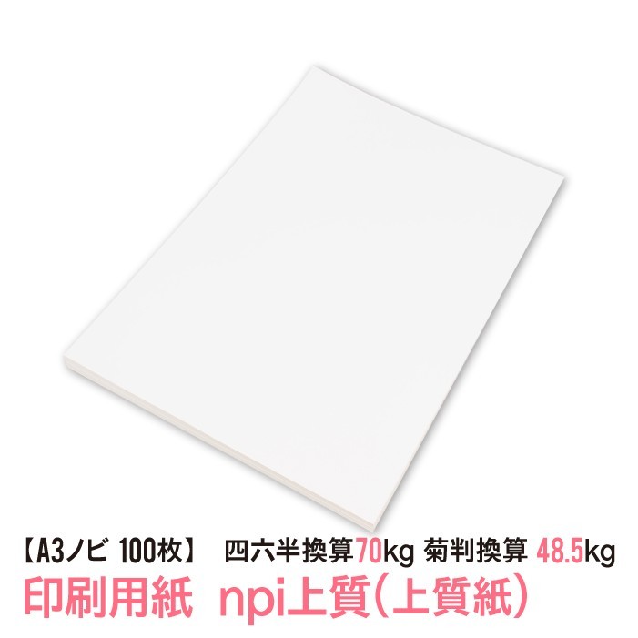 印刷用紙 npi 上質紙 100枚 Ａ３ノビ （四六判換算70kg・菊判換算48.5kg・坪量81.4g/m2） 送料無料_画像1