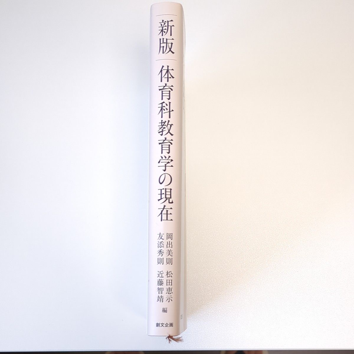 新版 体育科教育学の現在|PayPayフリマ