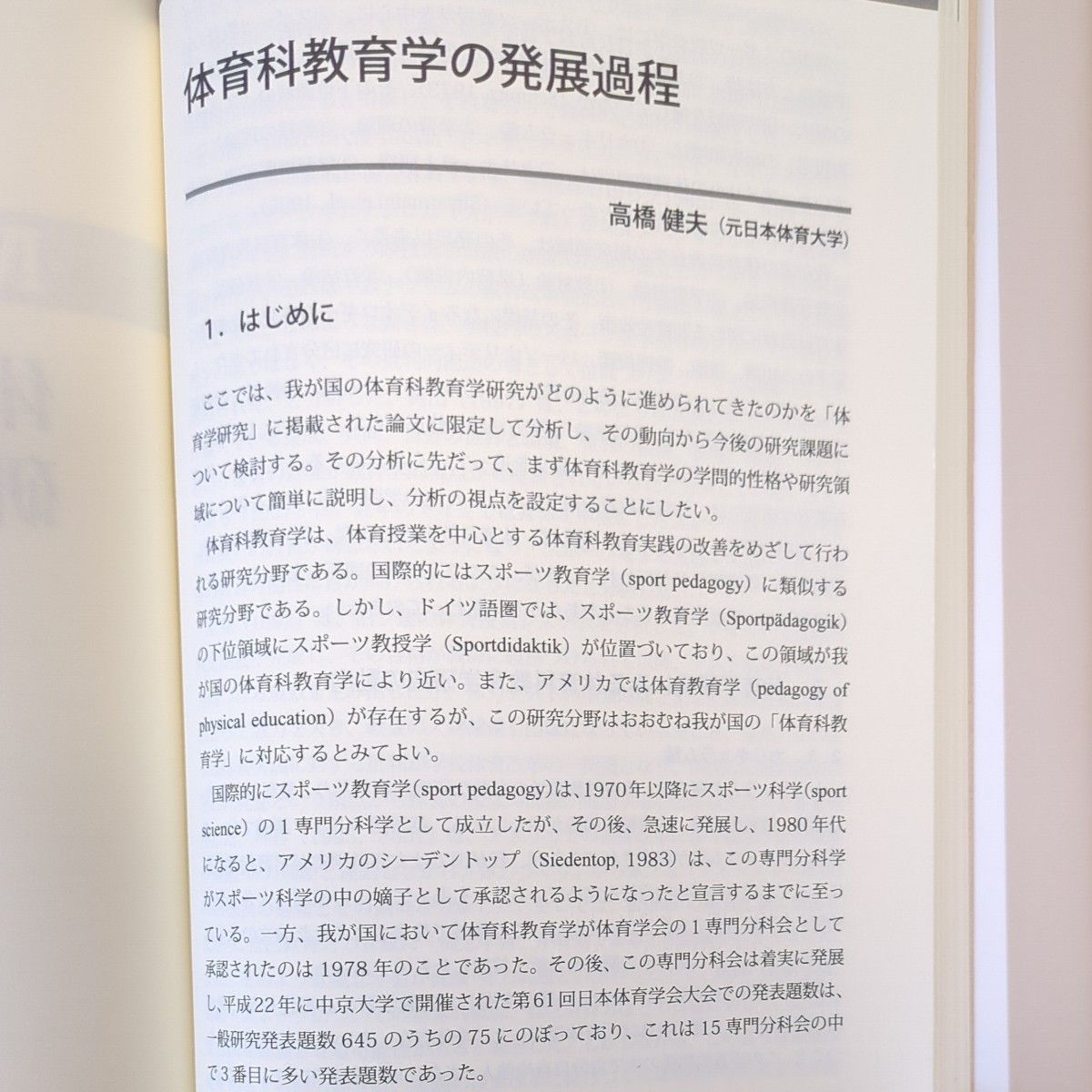 新版 体育科教育学の現在|PayPayフリマ
