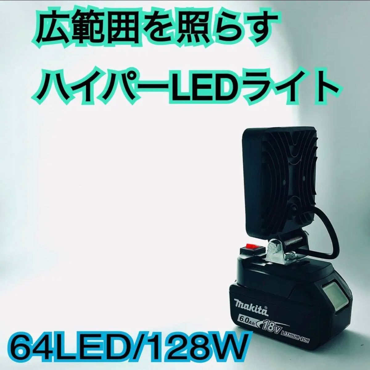 激光ハイパワーライト マキタ バッテリー 対応 ライト 商品