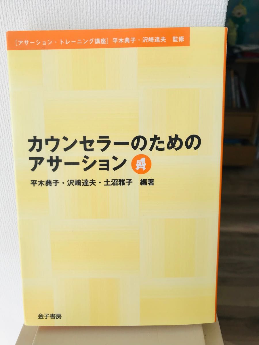 カウンセラーのためのアサーション （アサーション・トレーニング講座） 平木典子／編著　沢崎達夫／編著　土沼雅子／編著