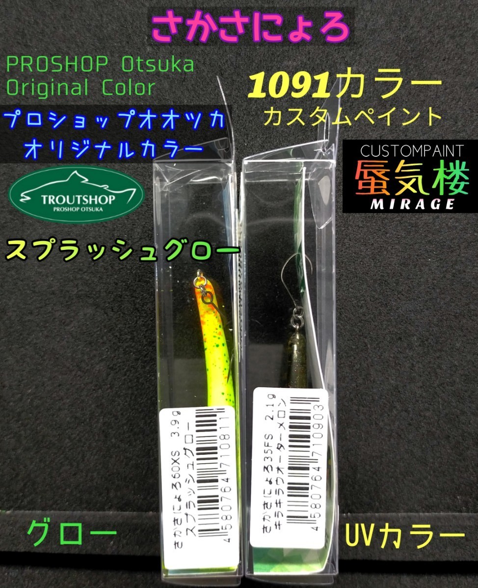 1089工房 さかさにょろ 60FS 60XS 35FS 9個 オリカラ含-