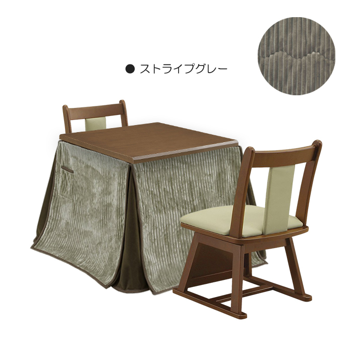 こたつ 4点セット 幅80cm こたつテーブル こたつ布団 椅子 チェア 正方形 ハイタイプ 座面回転 2人掛け ストライプグレー