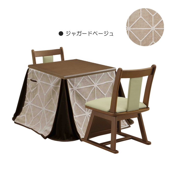 こたつ 4点セット 幅80cm こたつテーブル こたつ布団 椅子 チェア 正方形 ハイタイプ 座面回転 2人掛け ジャガードベージュ