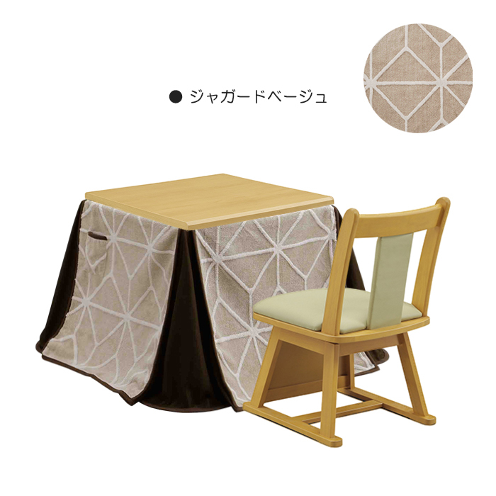 1人用こたつ 3点セット 幅80cm こたつテーブル こたつ布団 椅子 チェア 正方形 ハイタイプ 座面回転 1人掛 ジャガードベージュ