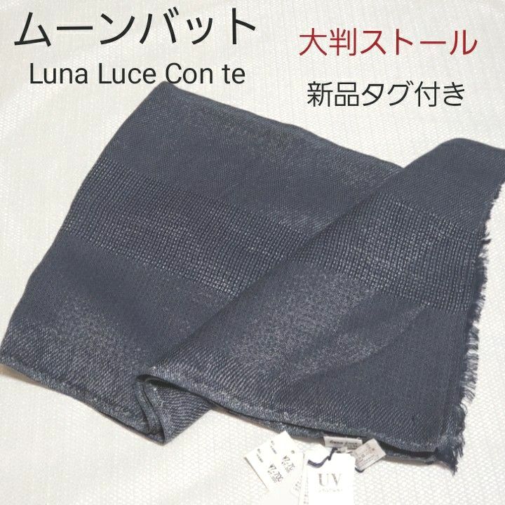 【新品タグ付き】ムーンバット Luna Luce Con te ルナルーチェ コンテ 大判ストール ショール スカーフ