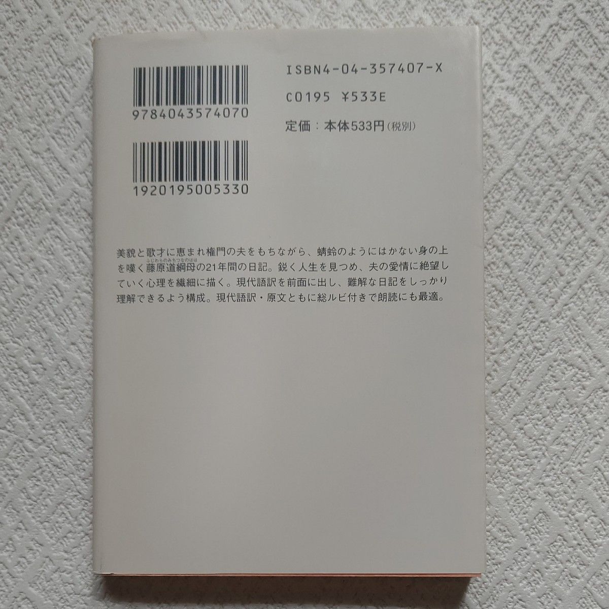 蜻蛉日記 （角川ソフィア文庫　ビギナーズ・クラシックス） 〔藤原道綱母／作〕　角川書店／編