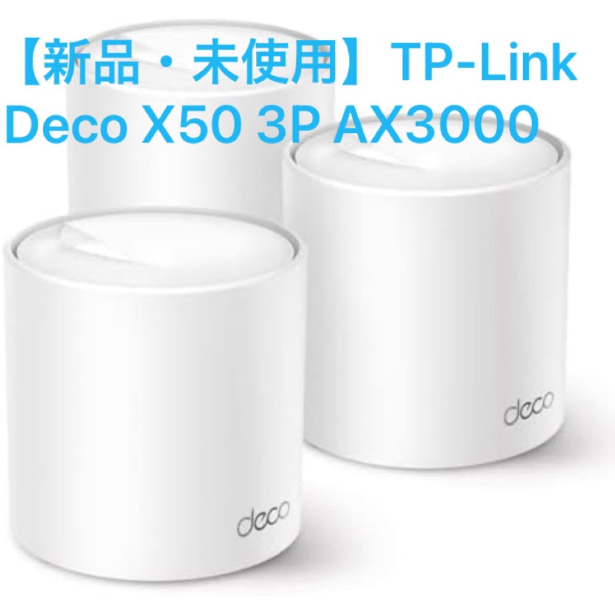 新品・未使用】TP-Link Deco X50 3P AX3000 メッシュWiFi｜PayPayフリマ