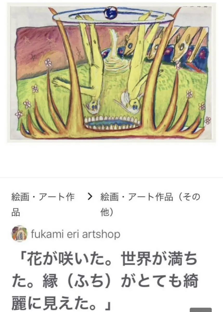 フカミエリ原画作品2※ハシヅメユウヤ 草間彌生 村上隆 奈良美智 kyne 杉本博司 塩田千春 花井祐介 中村桃子 ロッカクアヤコ 梅沢和木_画像4