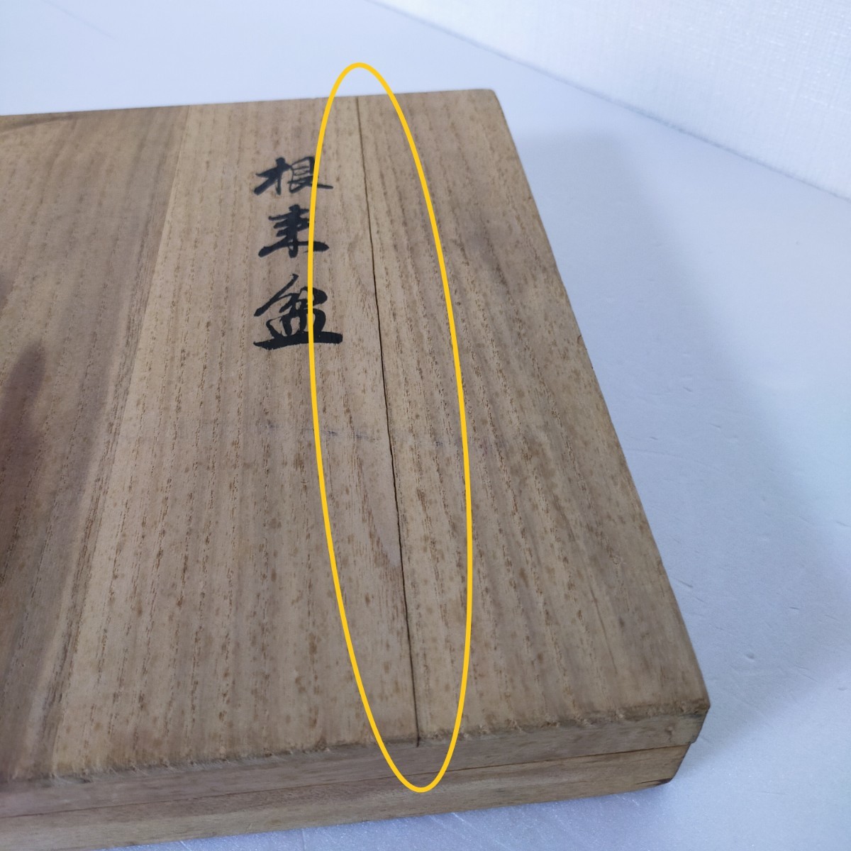 ○未使用品 宮内庁御用達 根来 盆 平安堂 山田漆器店 丸盆 山田