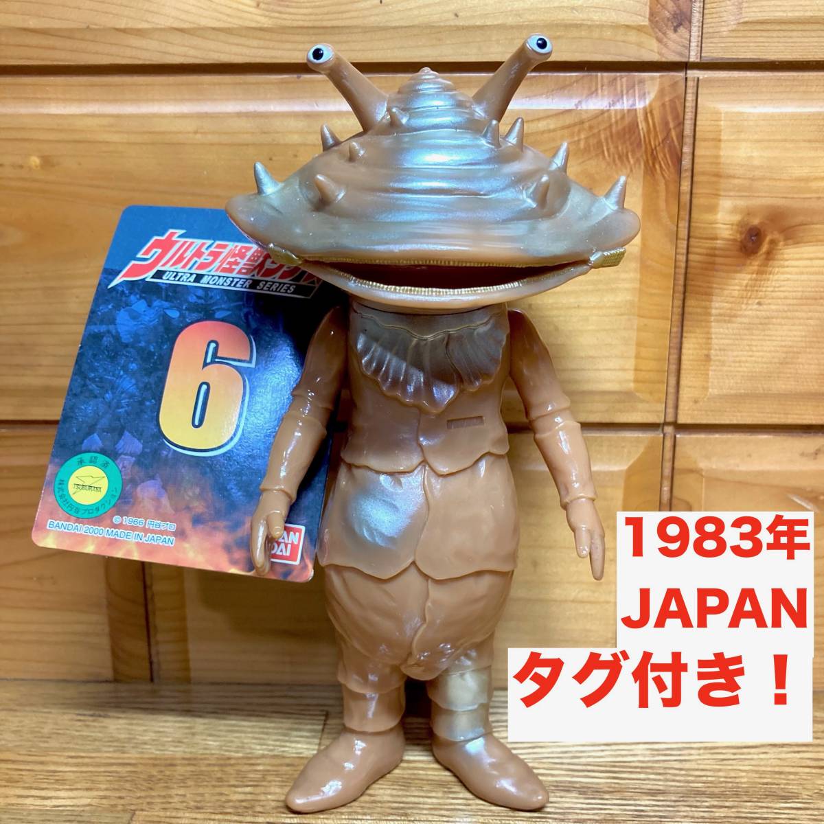 怪獣ソフビ 1983年物～ - 特撮