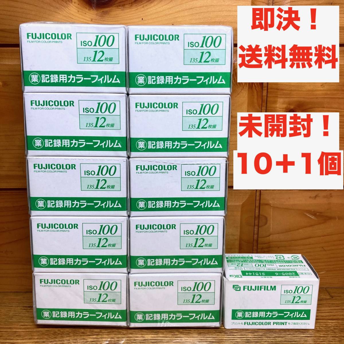 ★即決 送料無料 新品 期限切れ フジカラー 業務用 記録用カラーフィルム ISO100 12枚撮 10本＋1（合計11本）富士フイルム FUJI  FILM ネガ