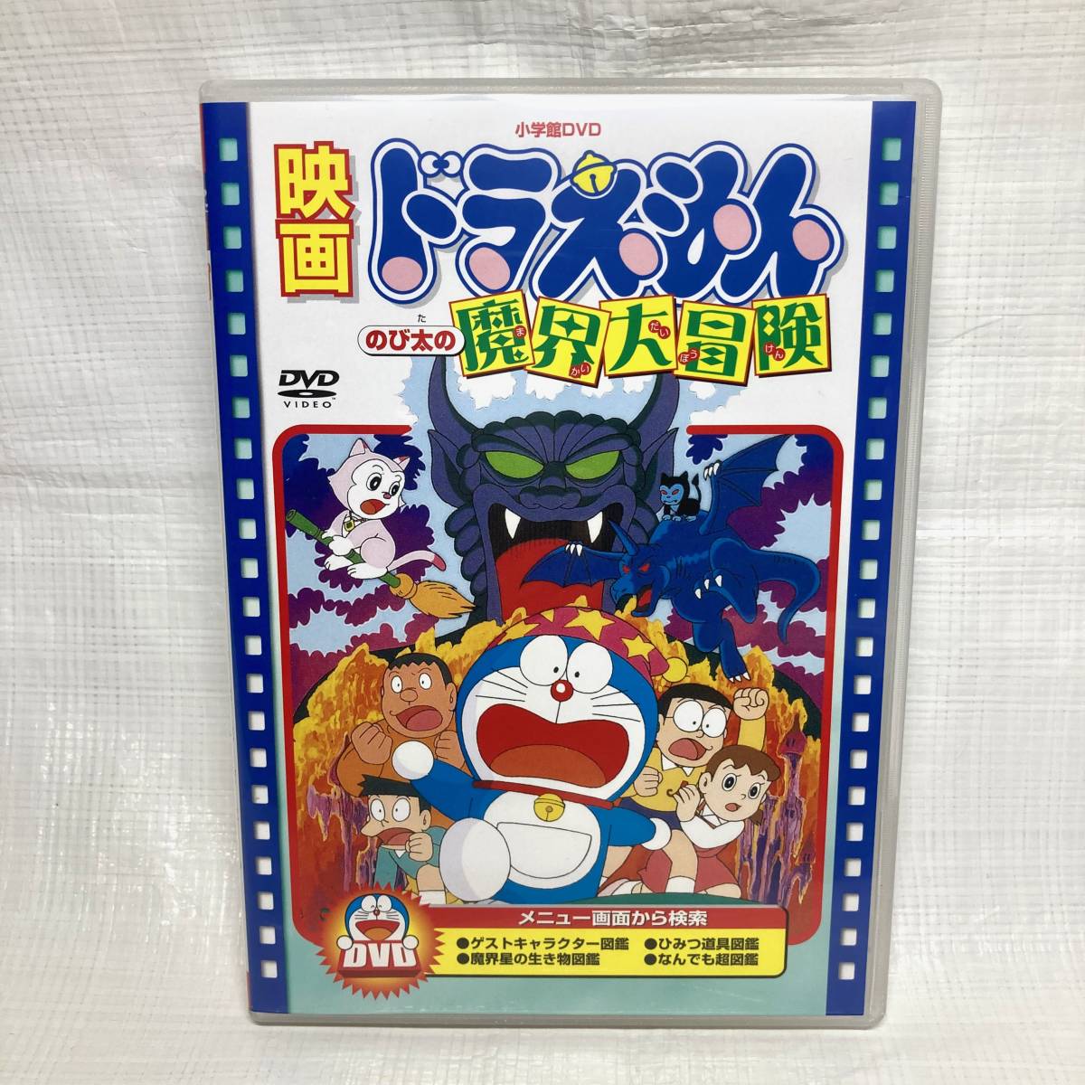★即決 送料無料 DVD 映画ドラえもん のび太の魔界大冒険 アニメ 1984年公開作品 大山のぶ代 小原乃梨子 肝付兼太 藤子F不二雄 ★即決 送料無料 DVD 映画ドラえもん のび太の魔界大冒険 アニメ 1984年公開作品 大山のぶ代 小原乃梨子 肝付兼太 藤子F不二雄