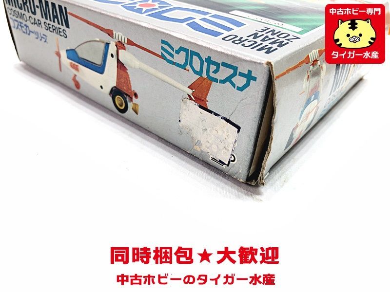 タカラ ミクロマン ミクロセスナ 画像参照 現状販売 レトロ玩具 同時