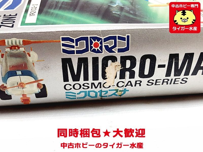 タカラ ミクロマン ミクロセスナ 画像参照 現状販売 レトロ玩具 同時