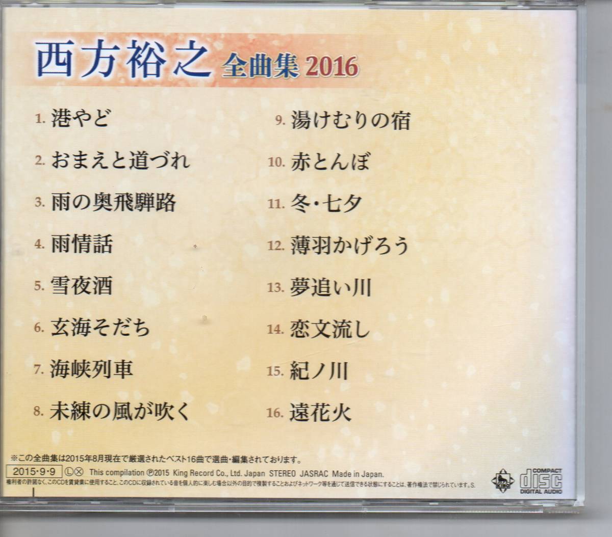 昭和歌謡CD・演歌・・西方裕之全曲集2016キングKICX4513港やどおまえと道づれ雨の奥飛騨路雨情話雪夜酒玄海そだち海峡列車未練の風が吹く_画像2