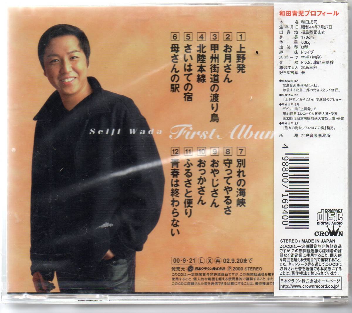 演歌CD未開封・和田青児ファーストアルバム青春は終わらないCRCN-20235_画像2