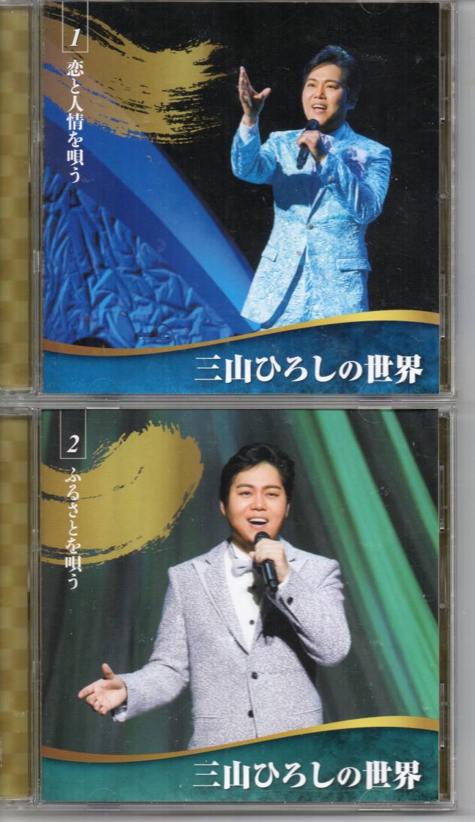 昭和歌謡CD１０枚組・三山ひろしの世界・プラケースあり歌詞は