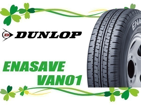 195/70R15 106/104L 2本セット(2本SET) DUNLOP(ダンロップ) ENASAVE VAN01 サマータイヤ(バン/LT) (送料無料 新品)_画像1