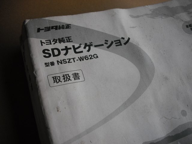 『B172』ZN6,FA20,トヨタ 86,ZC6,BRZ,トヨタ 純正 ナビ プレーヤー,NSZT,-W62G,取扱説明書,取説,NAVI LOCK 付,h22z_画像3