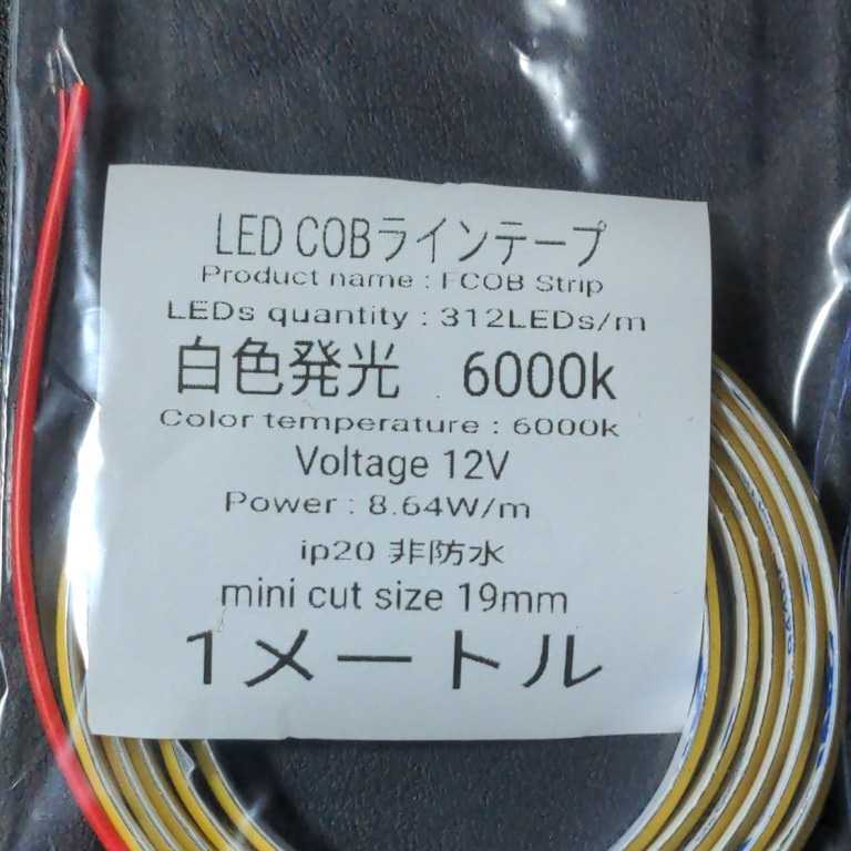 LED COBラインテープ 白色発光 6000k 12V 未使用 LED's312/m １メートル幅8ミリ　DIY好きな人にどうでしょう?　最小カットサイズは19ミリ_画像3