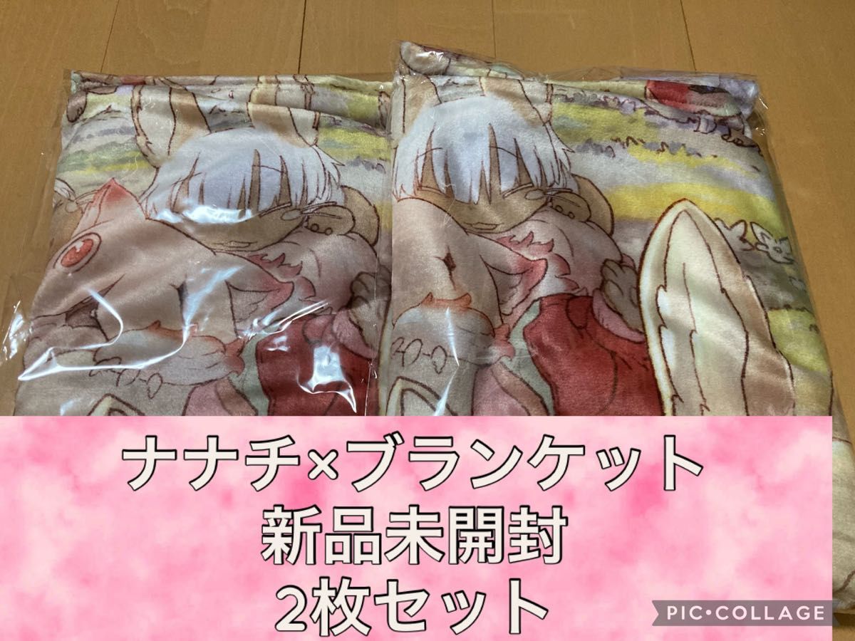 新品未開封】メイドインアビス ナナチ村 もふもふブランケット 新品未開封】メイドインアビス ナナチ村 もふもふブランケット