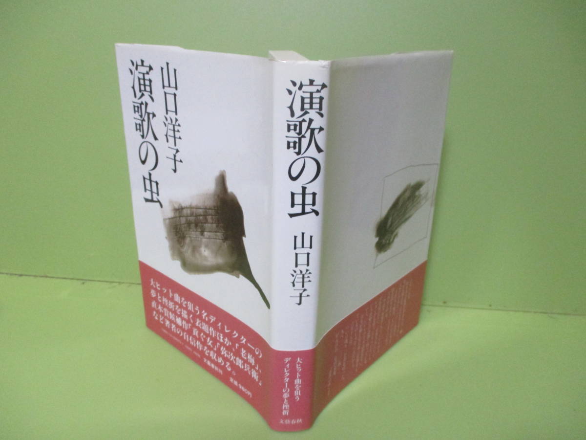 ●直木賞　山口洋子『演歌の虫』昭和60年初版カバー元帯付_画像1