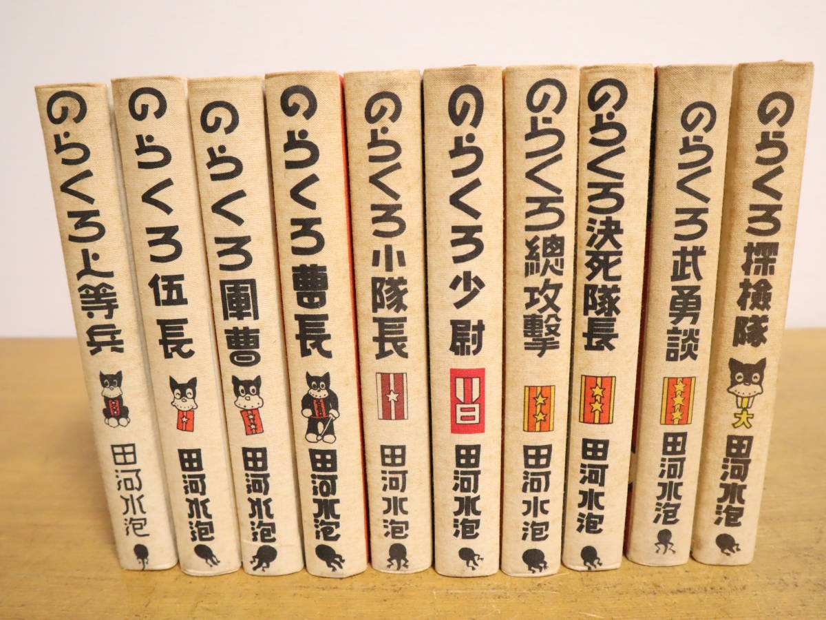 のらくろ漫画全集 カラー完全復刻版 全10巻セット 全巻揃 田河水泡