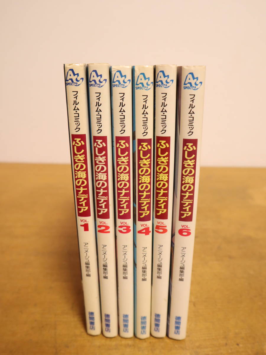 ふしぎの海のナディア フィルム・コミック 全6巻セット 完結